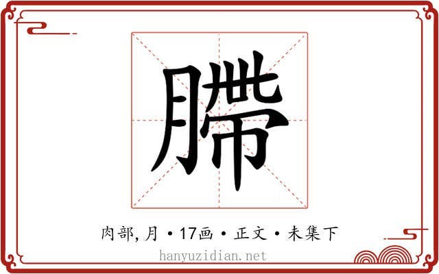 䐭