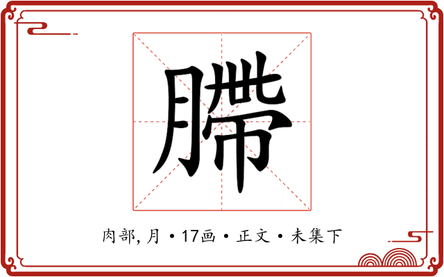 䐭