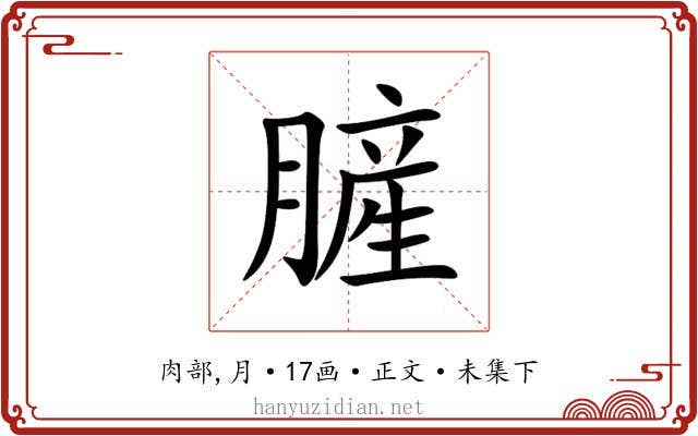 䐮