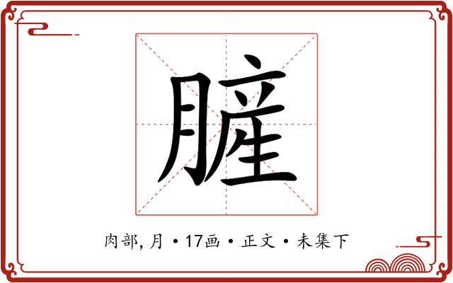䐮
