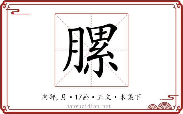 䐯