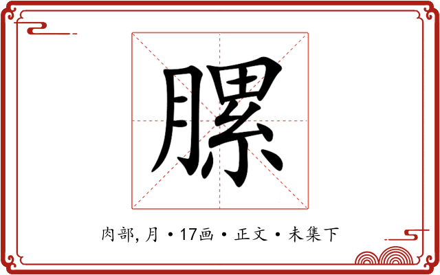 䐯
