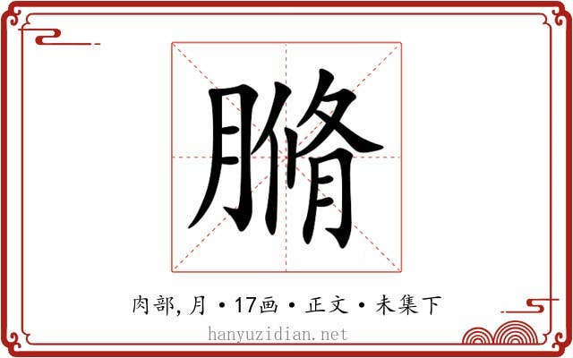 䐰