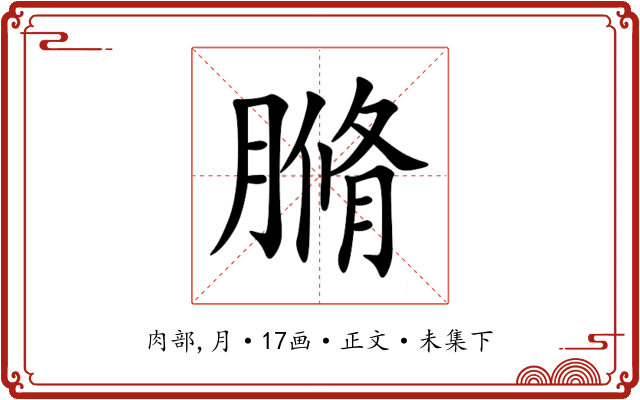 䐰