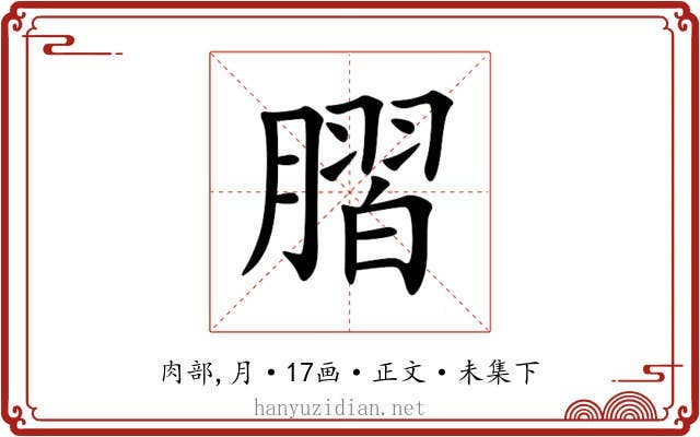 䐲
