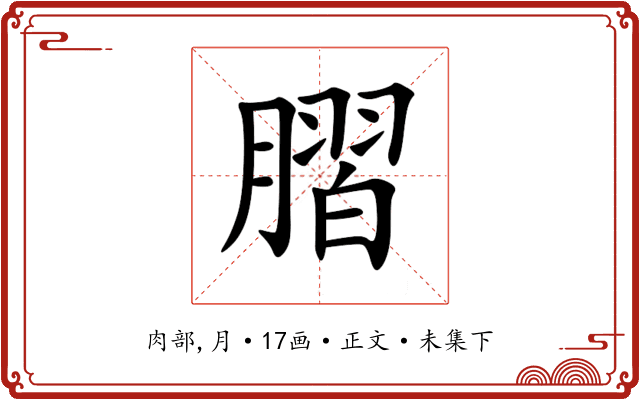 䐲