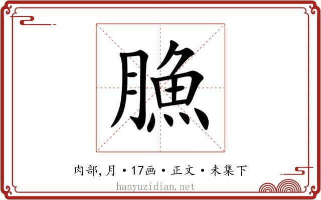 䐳