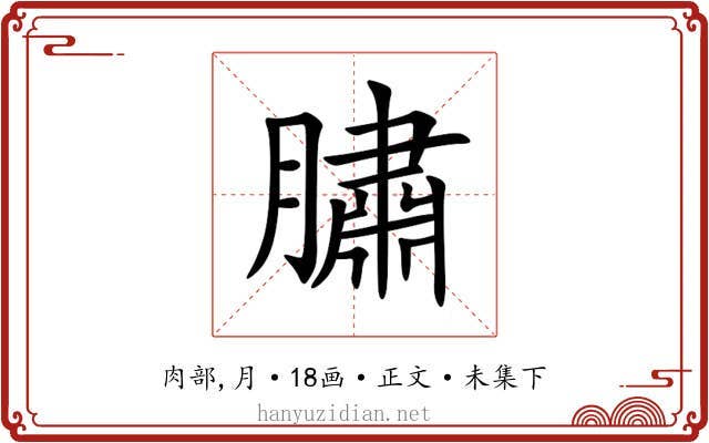 䐹