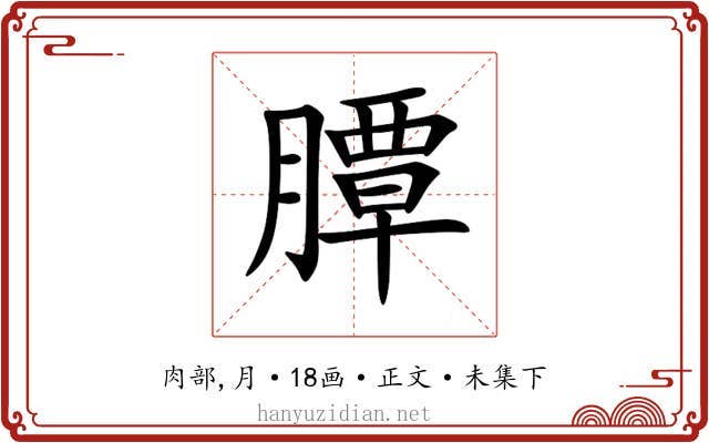 䐺