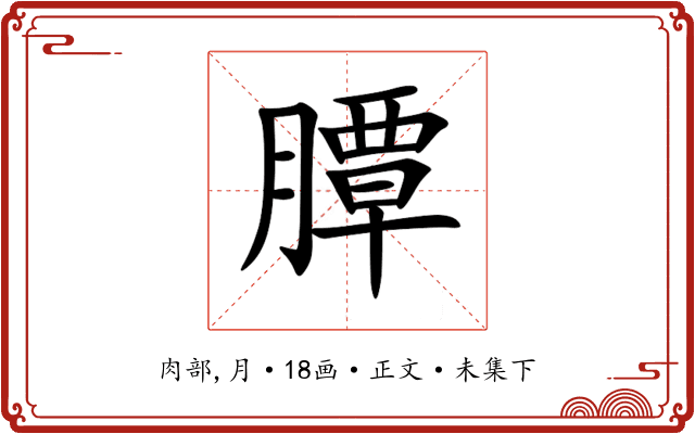 䐺