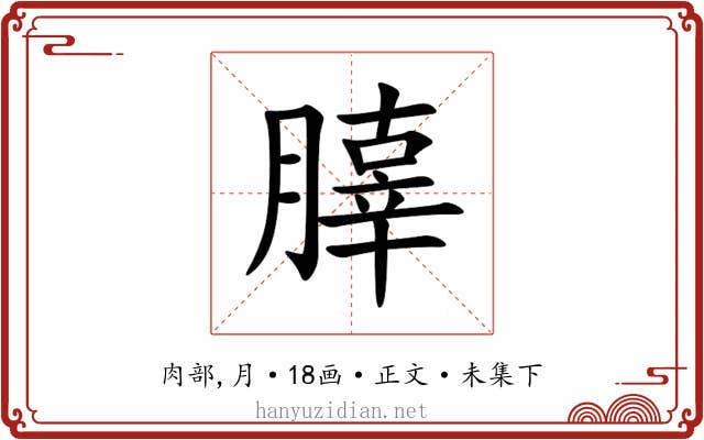 䐻