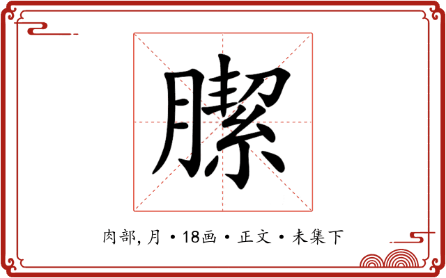 䐼
