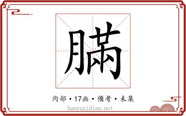 䐽