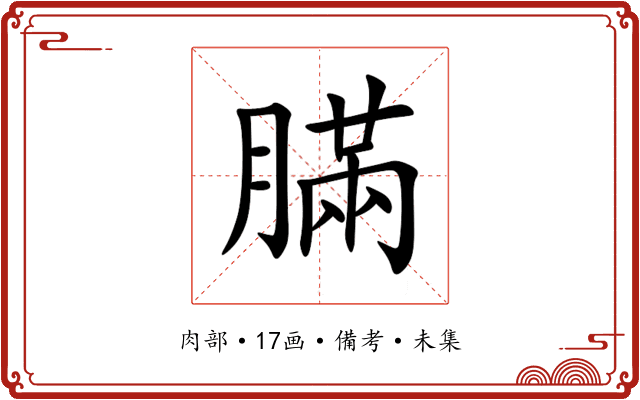 䐽
