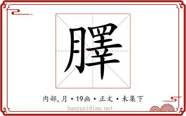 䐾