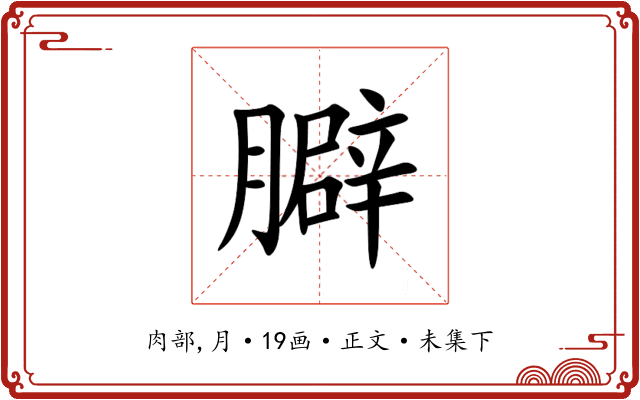 䑀