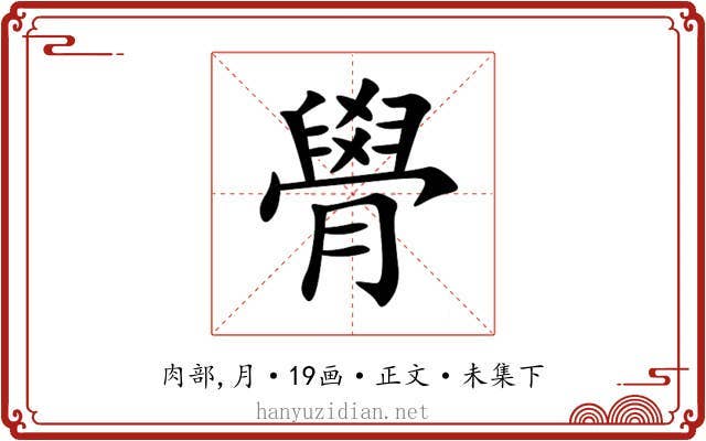 䑁