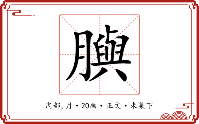 䑂
