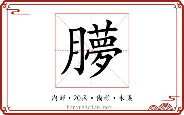 䑅