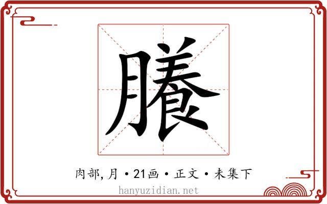 䑆