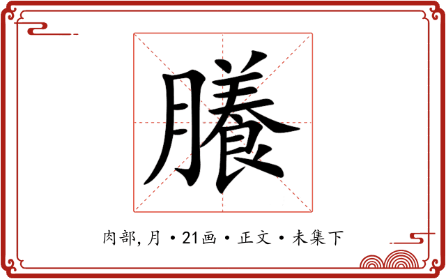 䑆