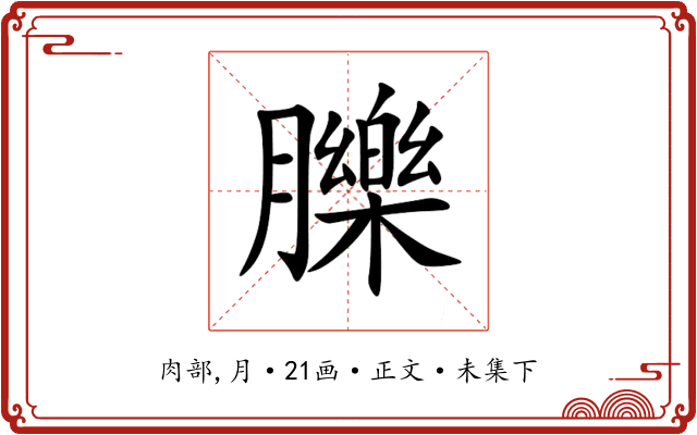 䑈