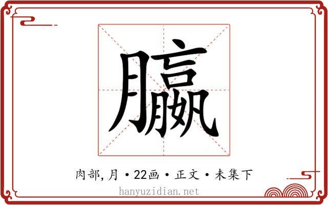 䑉