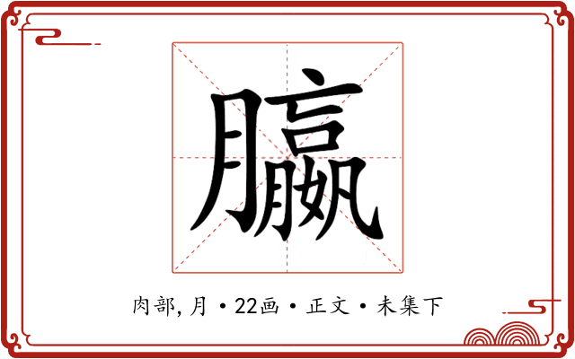 䑉