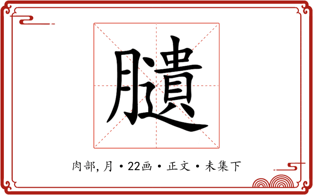 䑊