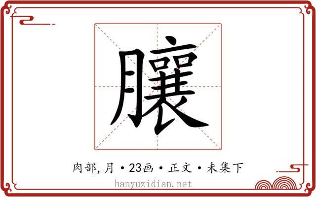 䑋