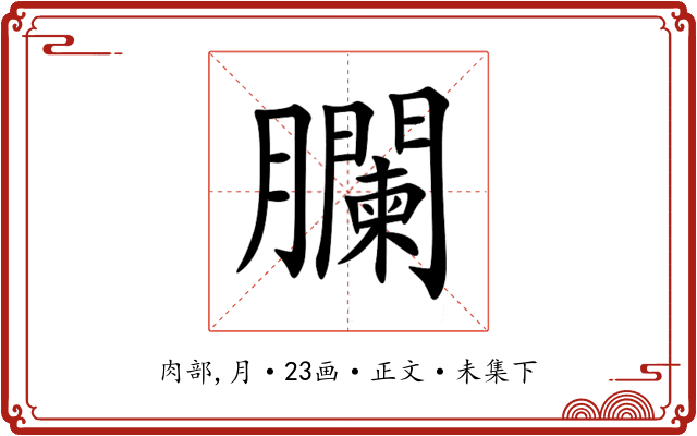 䑌