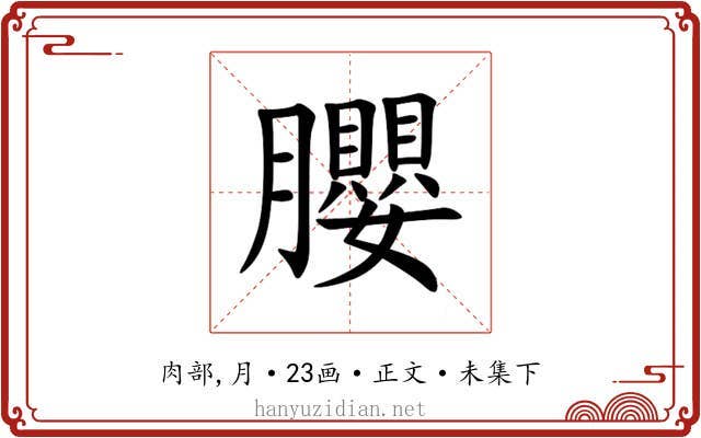 䑍