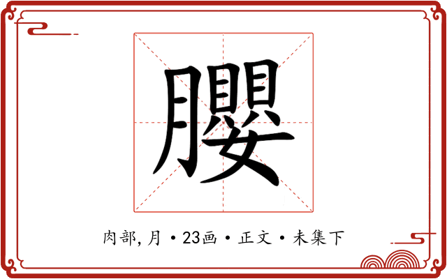䑍