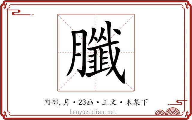 䑎