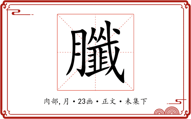 䑎