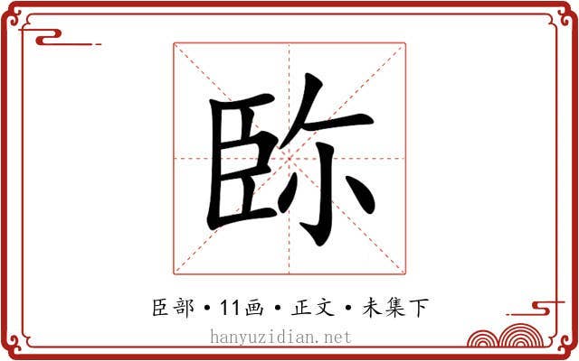 䑐