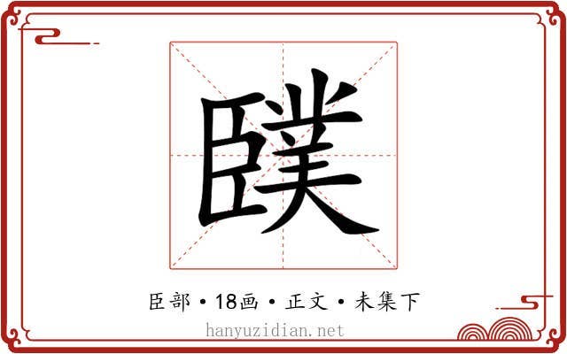 䑑