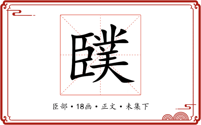 䑑