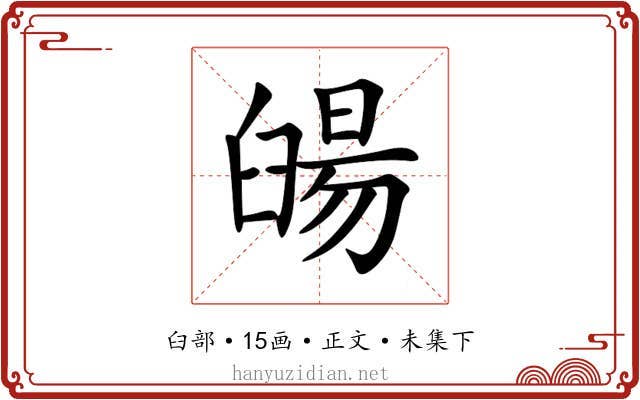 䑗
