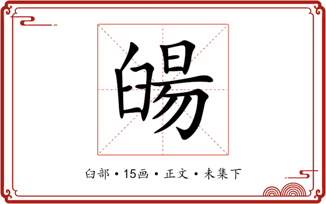 䑗
