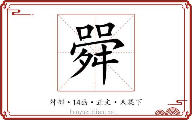 䑝