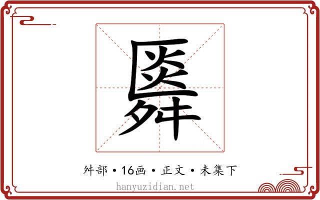 䑞