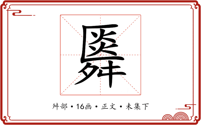 䑞