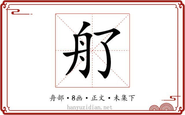 䑠
