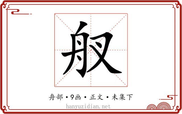 䑡