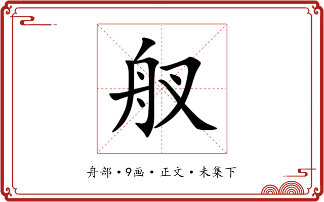 䑡