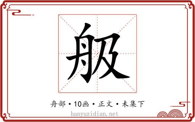 䑥