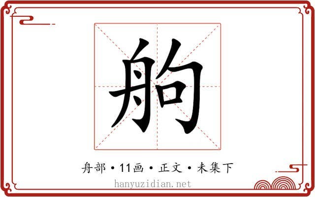 䑦