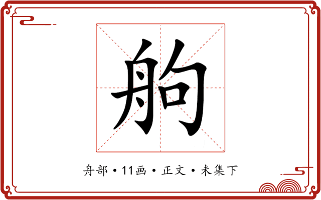 䑦