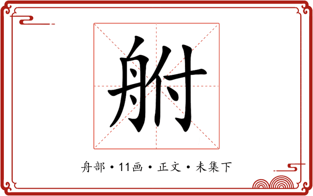 䑧